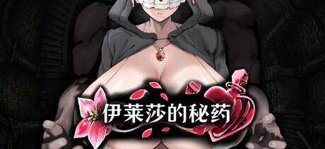 伊莱莎的秘药/イライザの秘薬 官方中文版 PC端 官中版