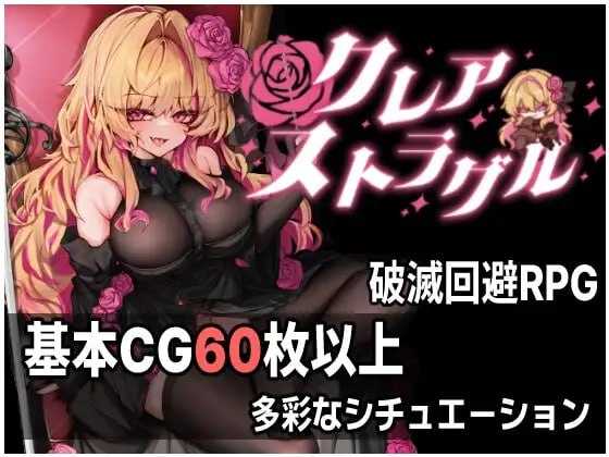 克蕾雅奋斗/クレア・ストラグル PC端 AI汉化更新版