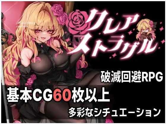 克蕾雅奋斗/クレア・ストラグル PC端 AI汉化版
