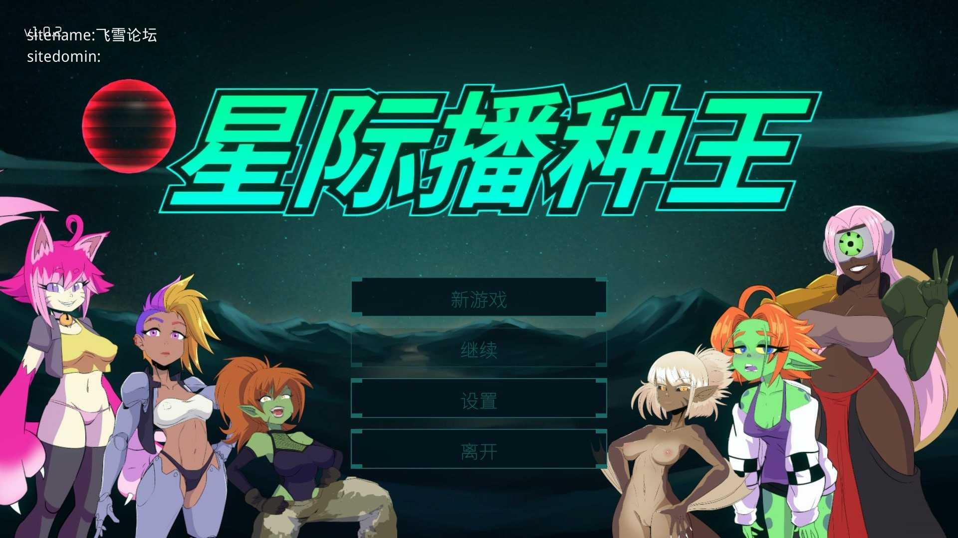 星际播种王/Starbreed PC端 官中高清版 预览图