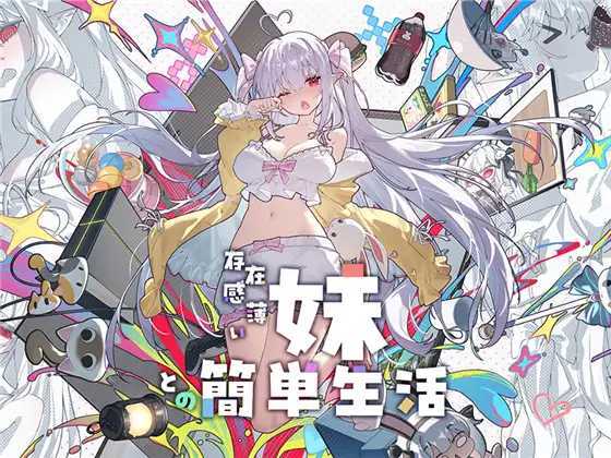 和存在感薄弱妹妹一起的简单生活/存在感薄い妹との簡単生活 Ver1.25rev4 官方中文版 双端 官中版