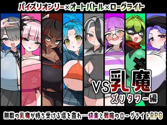【RPG/汉化/新作】VS乳魔 乳塔篇/VS乳魔 ズリタワー編 AI汉化版【1.6G】【微云网盘/直链】