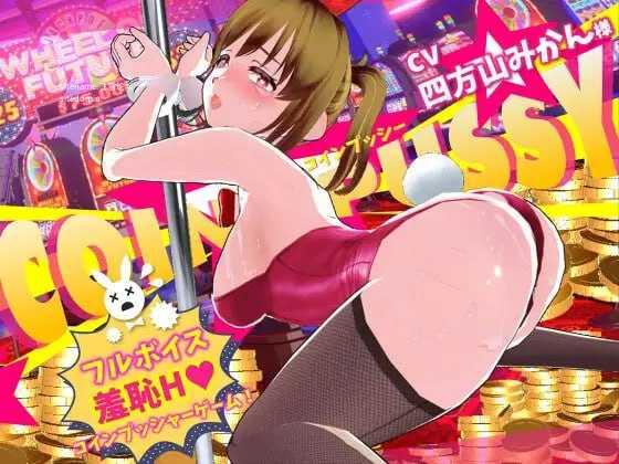 硬币☆小穴/コイン☆プッシー/生肉 PC端 日文原版