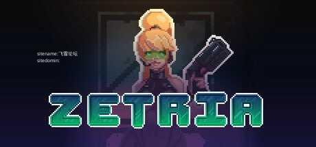 泽特里亚/Zetria PC端 官中高清版