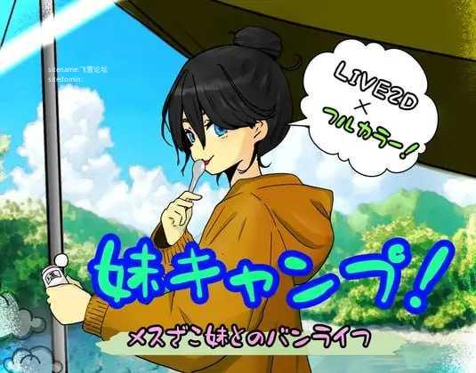 妹妹露营！/妹キャンプ! PC端 AI汉化版