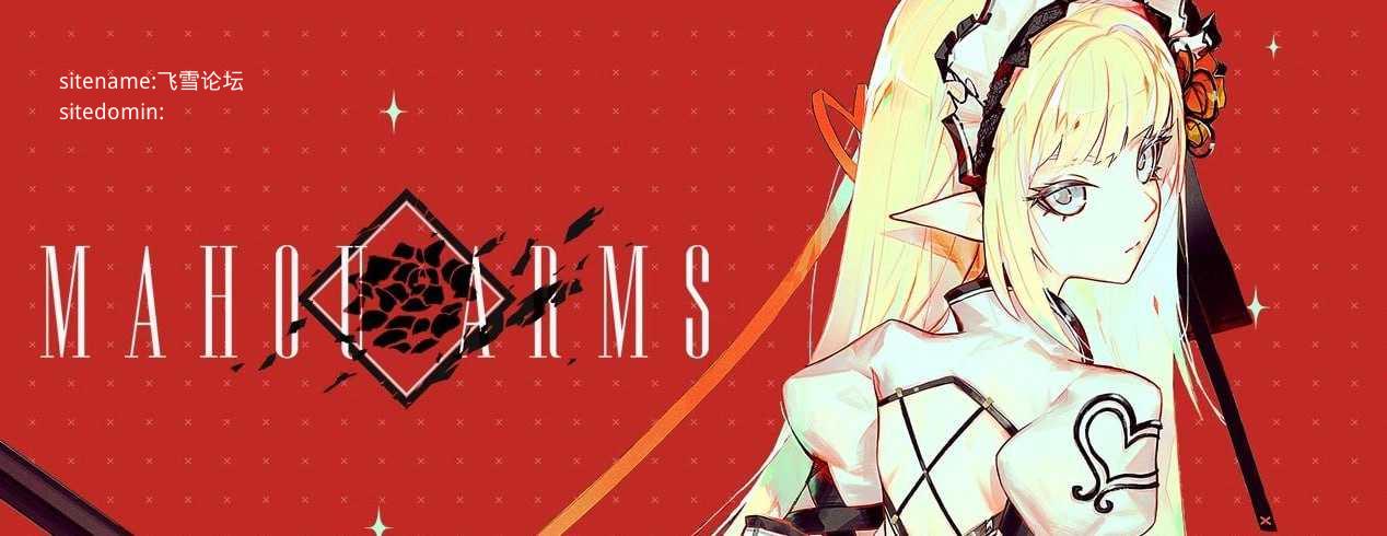 [3D] [百度云/FM]魔道兵装v1.0.2516/Mahou Arms/生肉+无码+动态 pc+更新 [13.7G]