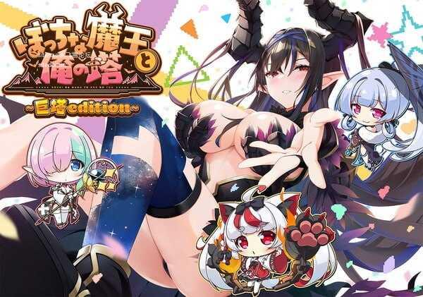 孤独魔王与我的塔/ぼっちな魔王と俺の塔 PC端 AI汉化版 预览图