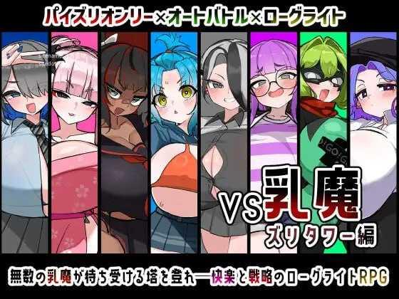 [RPG] [百度云/FM]VS乳魔 乳塔篇/VS乳魔 ズリタワー編/AI汉化 pc [884m]