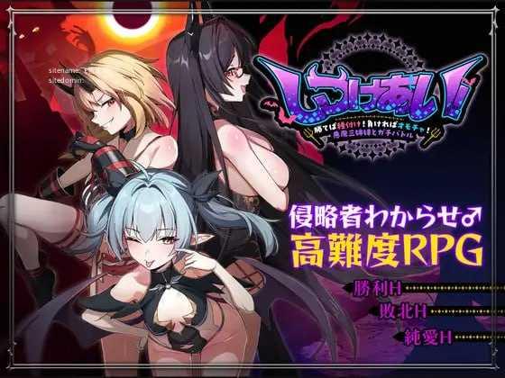 [RPG] [百度云/FM]训爱物语！～赢了就播种！输了就沦为玩具！与恶魔三姐妹的认真对决～/官中 pc [1.26G]