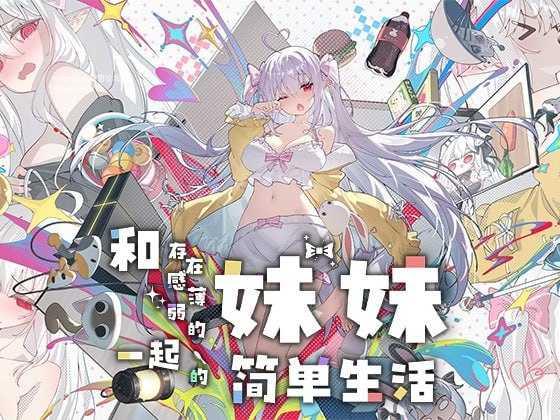 和存在感薄弱妹妹一起的简单生活v1.2.5 rev.4/存在感薄い妹との簡単生活 双端 官中高清版