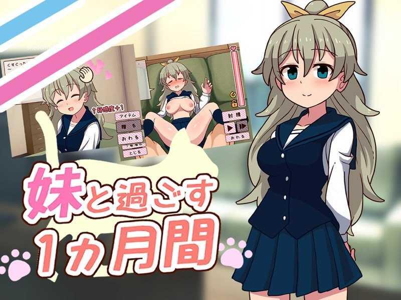 和妹妹共度的一个月v26.08/妹と過ごす１ヵ月間/生肉+无码 PC端 高清版