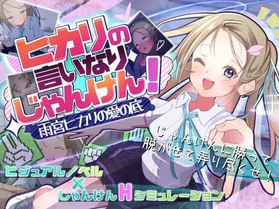 听光的话来猜拳！～雨宫光的深沉之爱 PC端 AI汉化版
