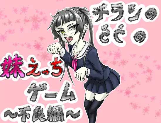 传单背面的妹妹H游戏～不良篇～/チラシのうらの妹えっちゲーム ～不良編～ PC端 AI汉化版