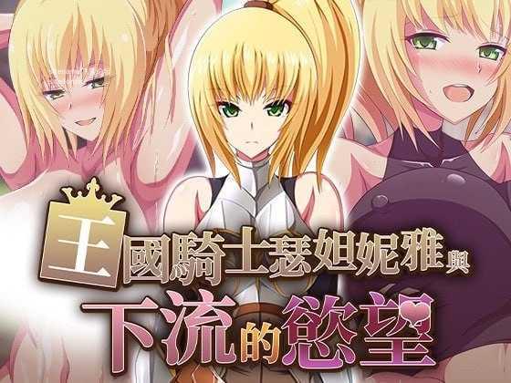 王国骑士瑟妲妮雅与下流的欲望/王国騎士セダニアと卑猥な欲望 PC端 官中高清版