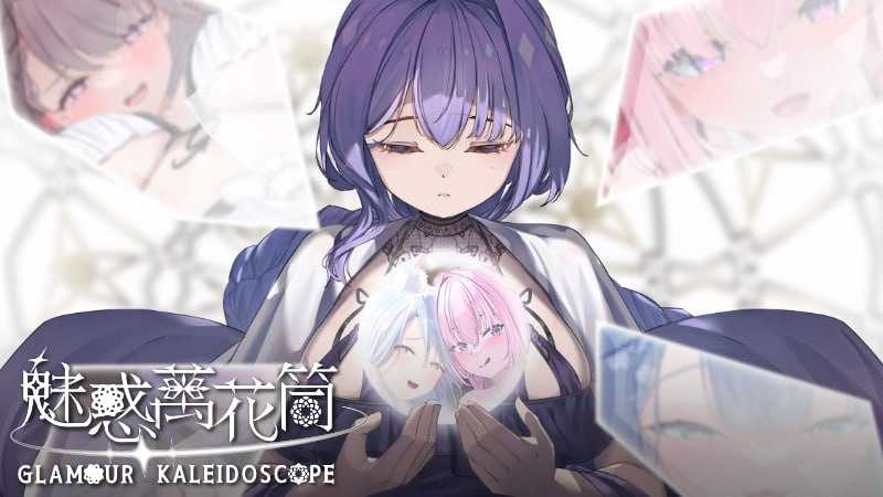 魅惑万花筒/Glamour Kaleidoscope Ver1.09 官方中文步兵版 PC端 官中高清版