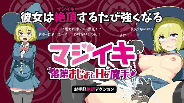 [ACT] [百度云/FM]真·高潮～留级魔女与H魔手～v0.370/マジイキ～落第まじょとＨな魔手～/官中+动态 pc+更新 [1.83G]