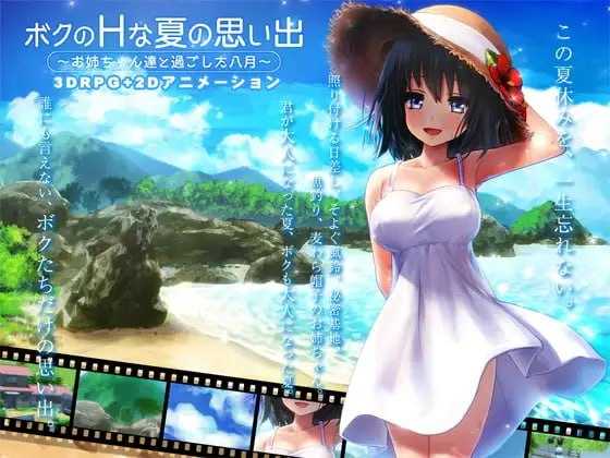 我的H夏日回忆～与姐姐们一起度过的八月～/ボクのHな夏の思い出～お姉 PC端