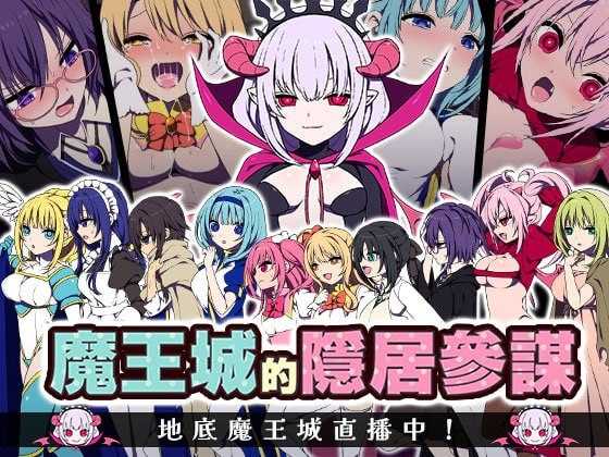 魔王城的隐居参谋/魔王城の隠居参謀 官方中文版 PC端 官中版