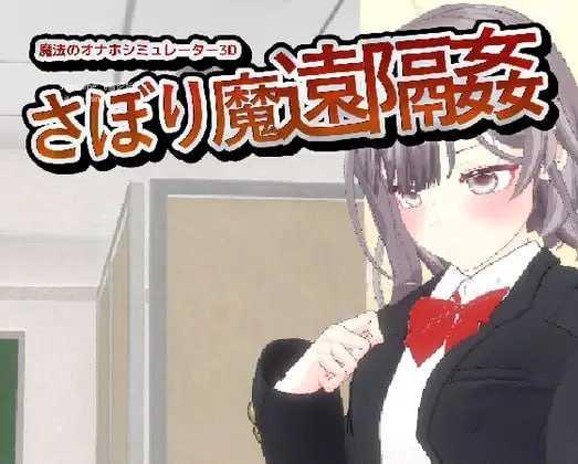 翘课魔远程奸- 魔法互动道具模拟器3D/-サボり魔遠隔剧情- 魔法のオナホシミュレーター3D PC端 官中版