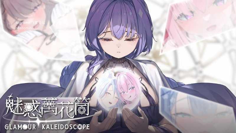 魅惑万花筒/Glamour Kaleidoscope PC端 官中高清版 预览图