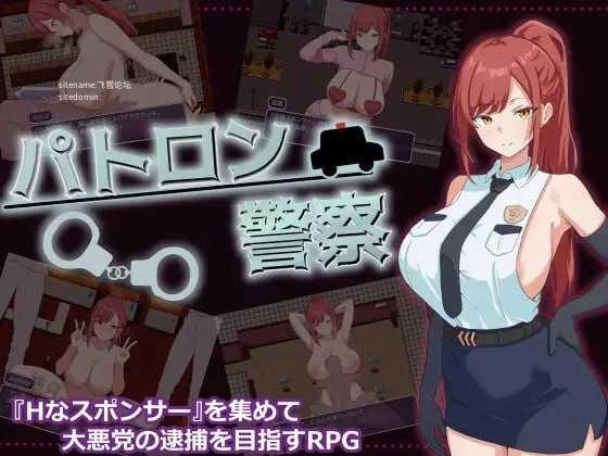 金主警察/パトロン警察 PC端 AI汉化版 预览图