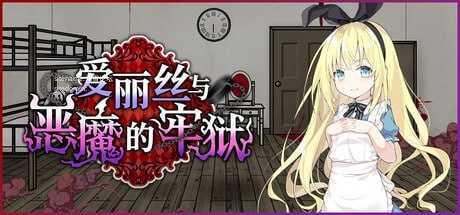 爱丽丝与恶魔的牢狱 ～凌虐逃脱游戏～/アリスと悪魔の牢獄 ～リョナ脱出ゲーム～ PC端 官中高清版