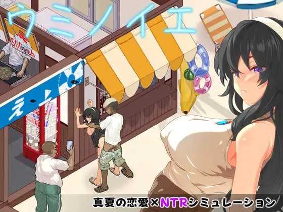 海之家~NTR物语~/ウミノイエ~NTR物語~ PC端 官中版 预览图