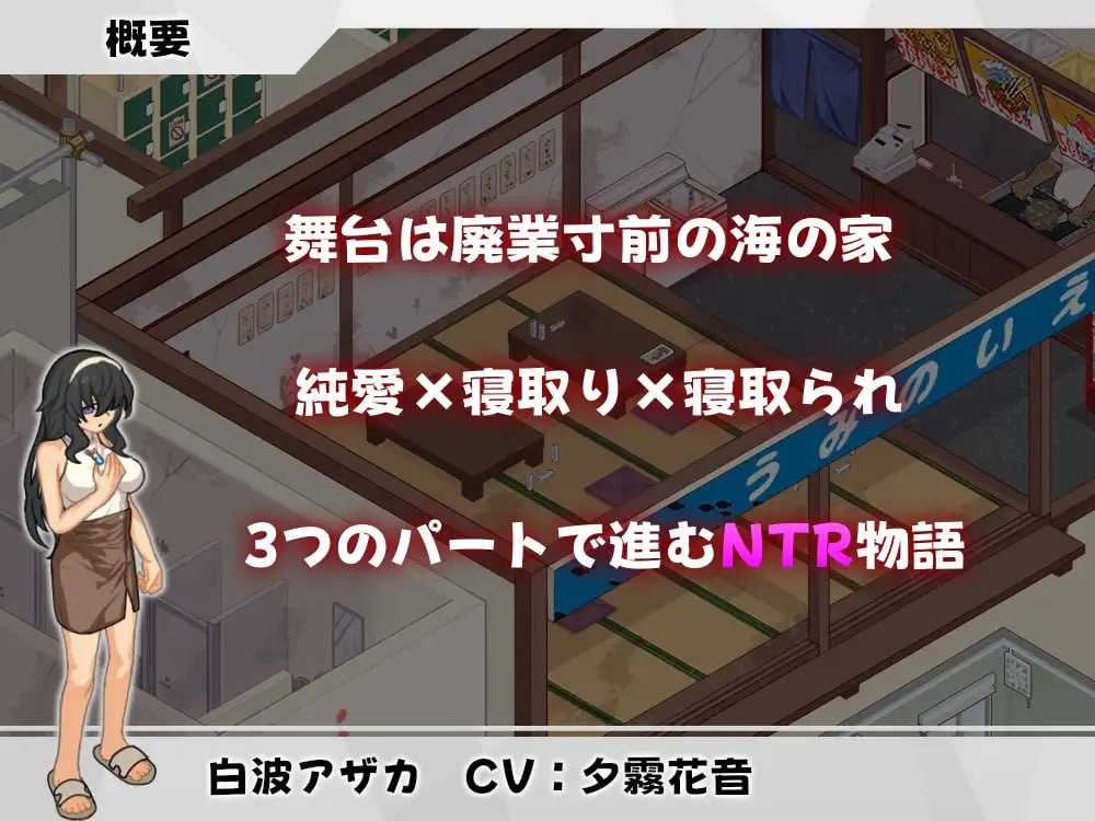 海之家~NTR物语~/ウミノイエ~NTR物語~ PC端 官中版 预览图