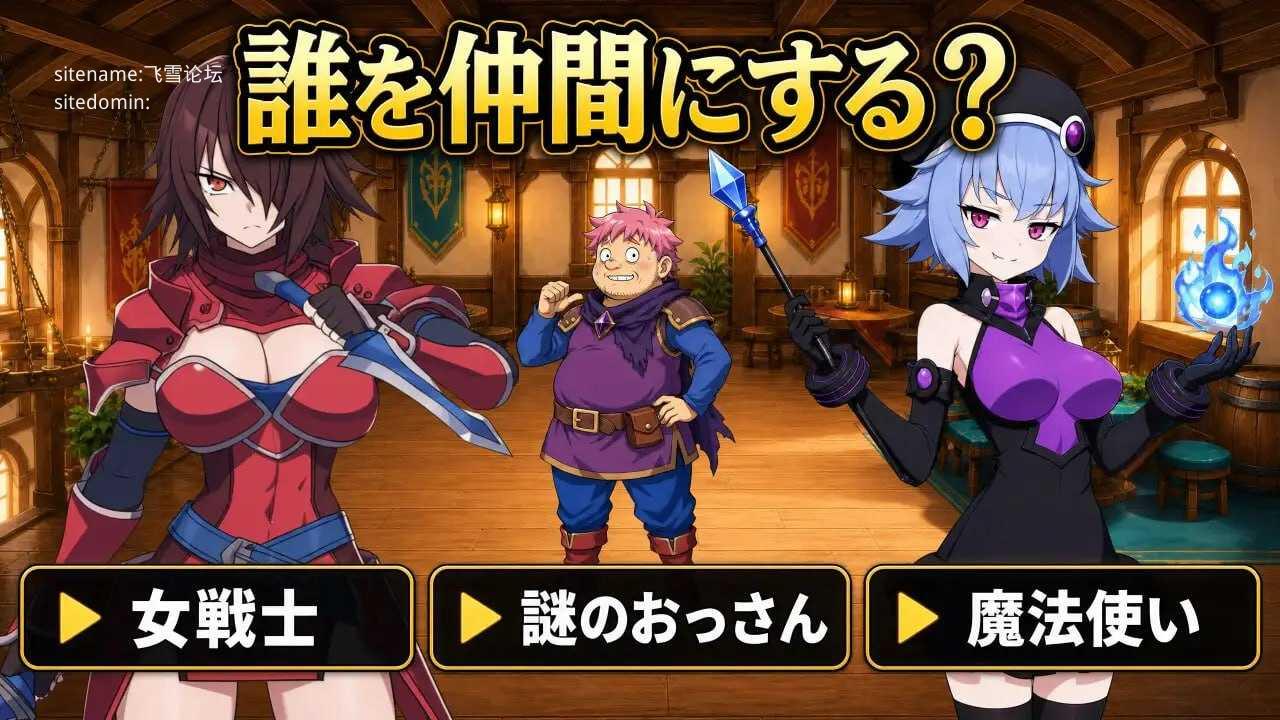 正太龙之旅~不死勇者与未被命运选中的少女们~ PC端 官中版 预览图