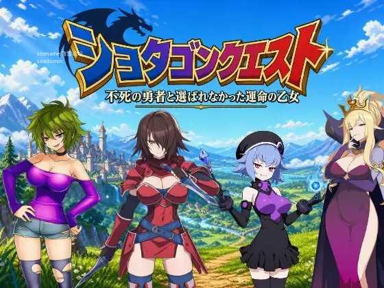 正太龙之旅~不死勇者与未被命运选中的少女们~ PC端 官中版 预览图