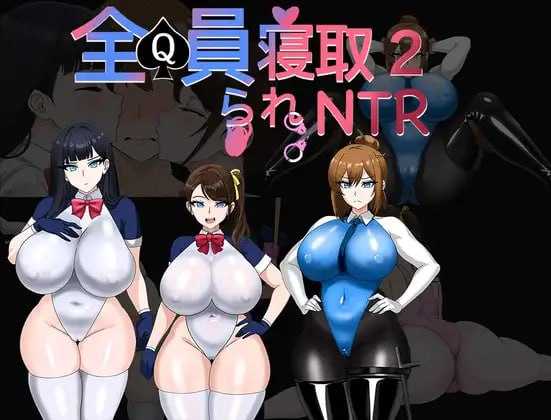 全员寝取2-NTR特工/全員寝取2-NTRエージェント 官方中文步兵 PC端 官中高清版