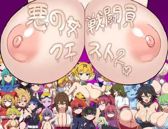 悪の女戦闘員クエスト2～えっちな戦闘員たちに快楽まみれにされちゃうゲーム～ PC端 AI汉化更新版