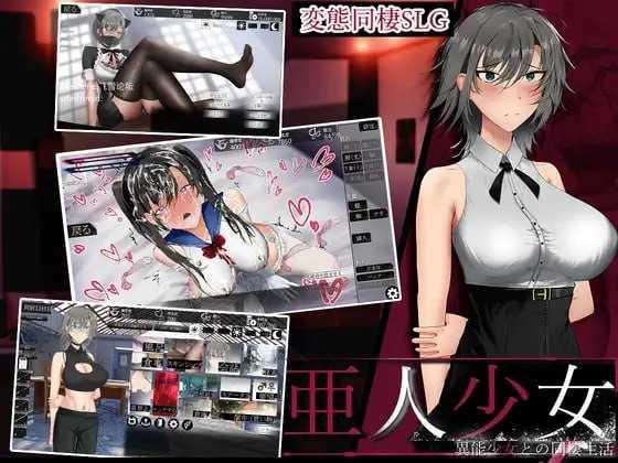 亚人少女~与异能少女的同居生活~/亜人少女~異能少女との同棲生活~ PC端 AI汉化更新版 预览图