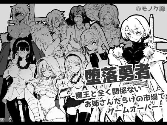 [PC][RPG/汉化/2D]『堕落勇者』-在完全与魔王无关的、满是姐姐们的市场中迎来游戏结束- Ver1.02 AI汉化版 [879MB]