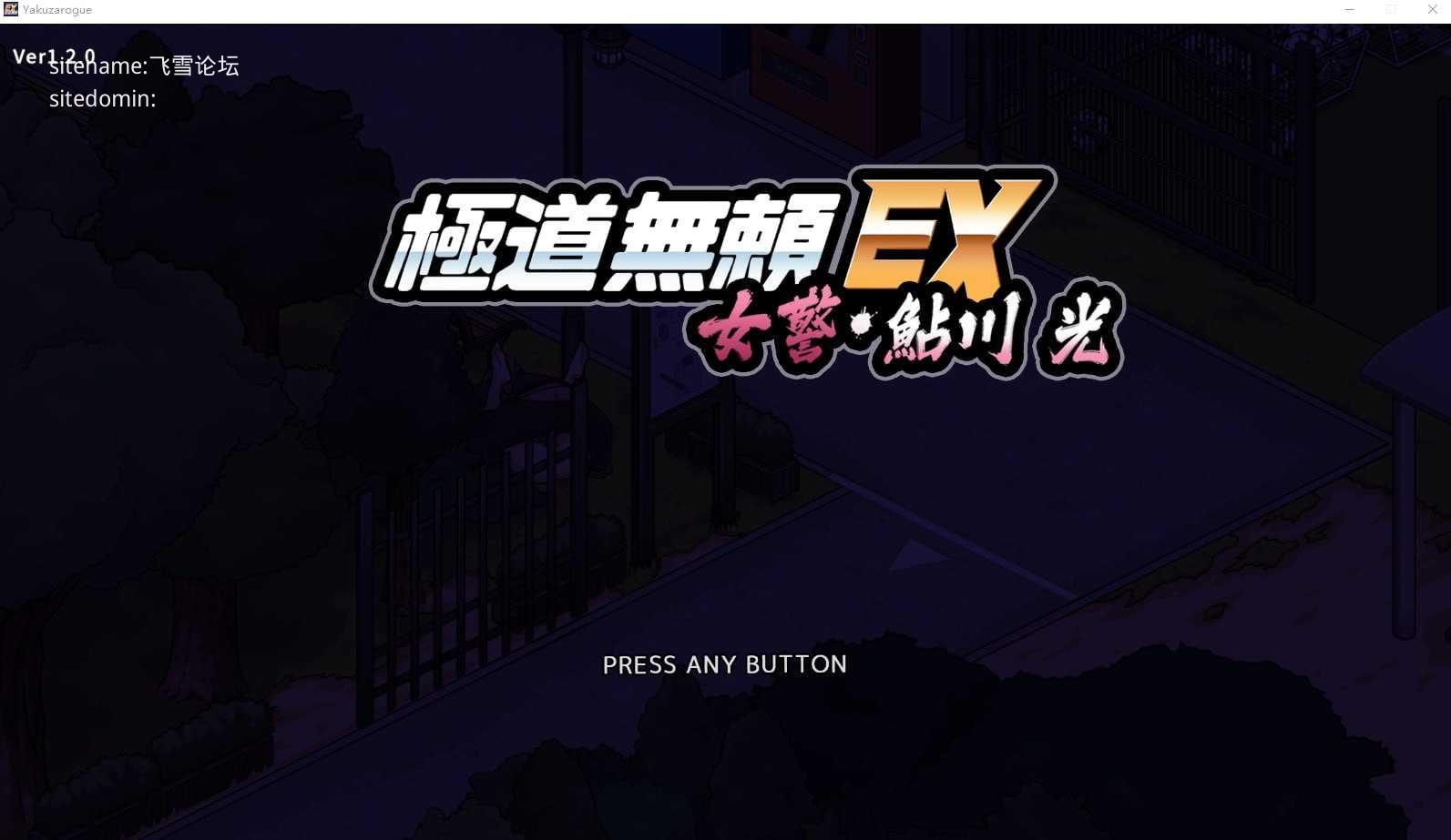 極道無頼EX:女警・鮎川光V1.2.0/极道无赖EX：女警鲇川光 PC端 官中高清版