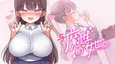 与魔性的她…/魔性の少女と… Ver1.07 官方中文步兵版 PC端 官中高清版