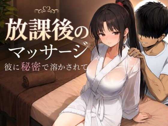 放学后的按摩～在他不知情中被融化～/放課後のマッサージ〜彼に秘密で溶かされて〜 PC端 AI汉化版