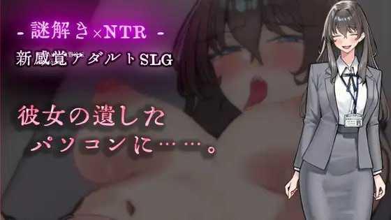 在她留下的电脑上……。/彼女の遺したパソコンに…… PC端 AI汉化版 预览图