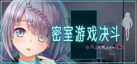密室游戏决斗~今天谁会买走我的女友~ PC端 官中高清版 预览图