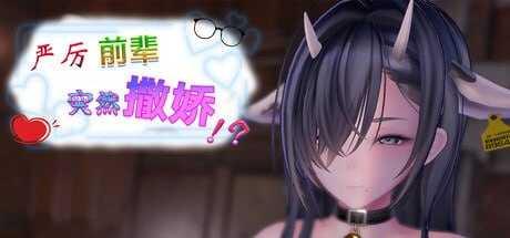 严厉前辈突然撒娇！？/My Strict Senior Suddenly Started Acting Sweet!? PC端 官中高清版 预览图