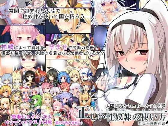 【爆款SLG/汉化/NTR】性契约角色的正确使用方法-暗黑大陆开拓记-/正しい性契约角色の使い方-暗黒大陸開拓記- Ver2.20 汉化中文版【1.8G】【微云网盘/直