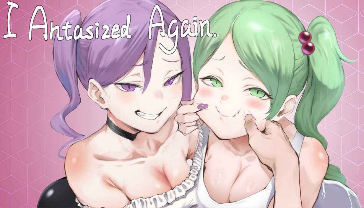 我又幻想了 I Antasized Again Ver0.46 官方中文步兵版 PC端 官中高清版