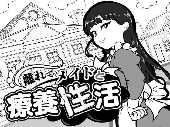 在别院与女仆的疗养乡间生活/離れでメイドと療養乡间生活 PC端 AI汉化版