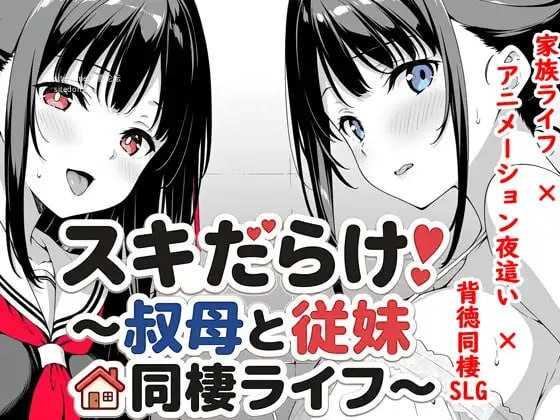破绽百出!～与姨妈和表妹的同居生活～v1.70/スキだらけ！～叔母と従妹同棲ライフ～ 双端 官中版