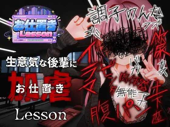 惩罚课程/お仕置きLesson PC端 官中高清版