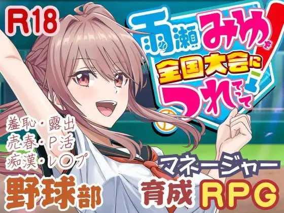 带雨濑美优参加全国大赛把！/雨瀬みゆを全国大会につれてって！ Ver1.00 AI汉化正式版 PC端 AI汉化版