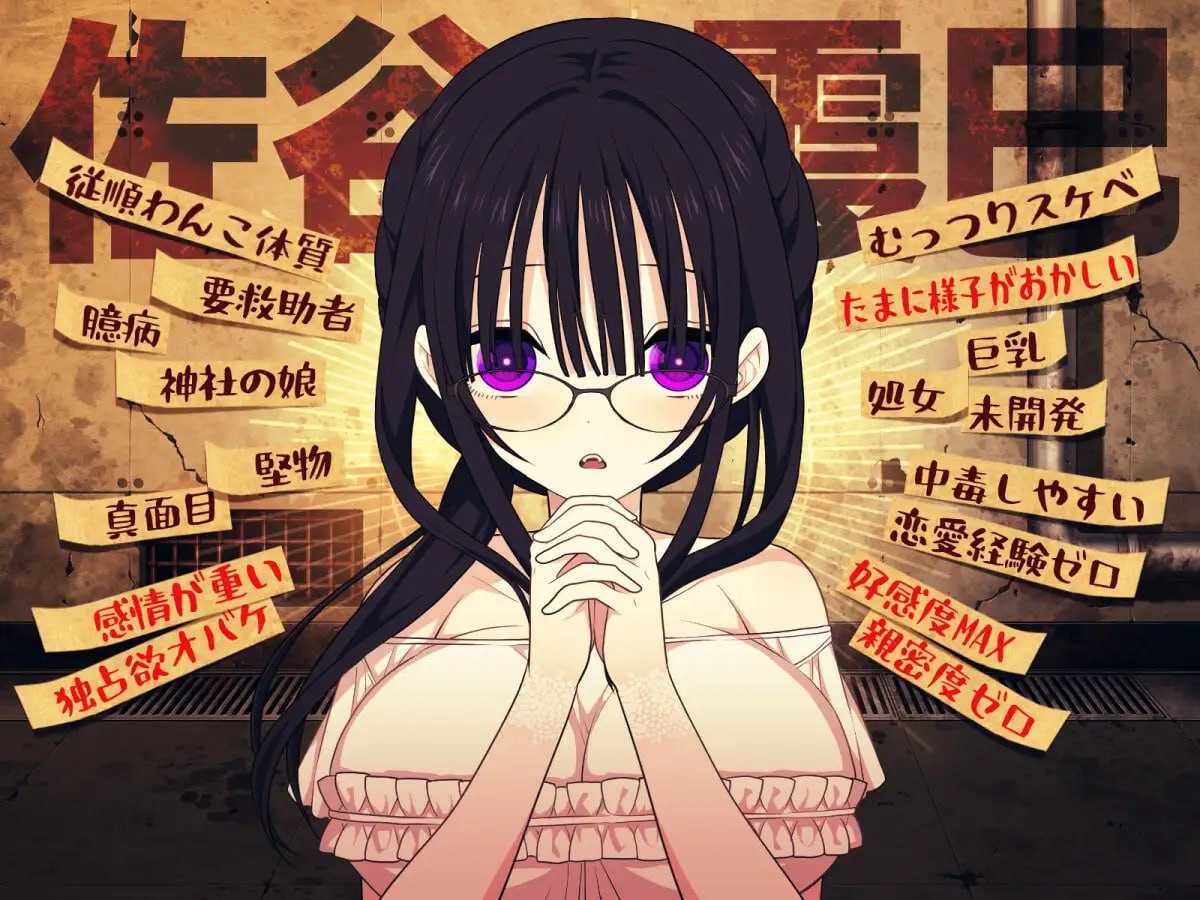【精品SLG/汉化】佐谷霞没有你就活不下去/佐谷霞巳はあなたがいないと生きられない Ver1.10 AI汉化修图版【600M】【微云网盘/直链】