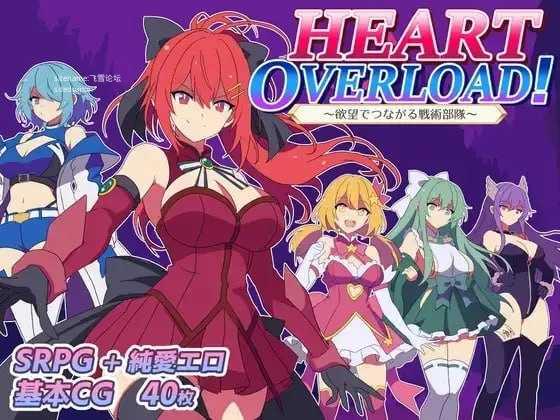 HEART OVERLOAD!以欲望相连的战术部队/HEART OVERLOAD! 欲望でつながる戦術部隊 PC端 AI汉化版 预览图