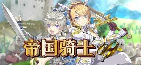 帝国骑士/Imperial knights PC端 官中版 预览图
