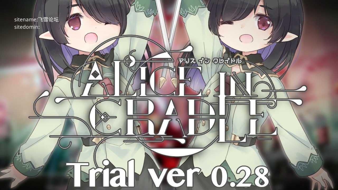 [ACT] [百度云/FM]爱丽丝的摇篮v0.30b/Alice in Cradle/官中+动态 pc+mac+更新 [1.33G]